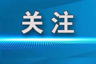 Skip：现在看来湖人想进季后赛 那他们必须得在附加赛击败勇士